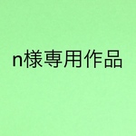  n様専用作品