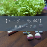 【オーダー No.001】専用ページ