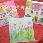 s様 専用