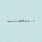 amanatu12様専用ページです