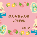 ＊ぽんみちゃん様ご予約品＊