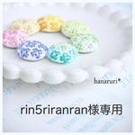 rin5riranran様専用