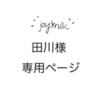 専用ページ  𖥧 Ohana  𖥧  360° つけ襟風スタイ