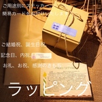 有料ラッピング