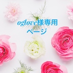 oglove様専用ページ