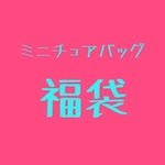 ミニチュアバッグ福袋