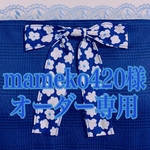mameko420様   オーダー専用