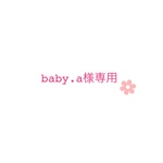 baby.a様専用
