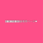 k-a-yu-05様専用ページ