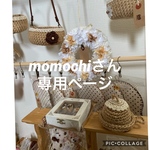momochiさん 専用ページ