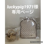 luckypig1971様 専用ページ
