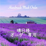 🍀晴日様 オーダー専用🍀