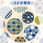 ☆Sさま専用☆