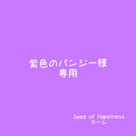 紫色のパンジー様 専用