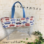 のりもの＊ホワイト ビニールバッグ  プールバッグ  ビーチバッグ  水遊びバッグ