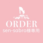 sen-sabro様専用ページ