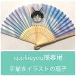 cookieyou様専用 手描きイラストの扇子 1枚に1匹