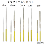 クラフトヤスリセット　清原/丸/丸半/三角/角/平