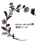 ❇️ circle_cat_doll様専用ページ