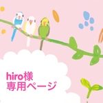 hiro様専用ページ