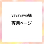 yayayawa様専用ページ