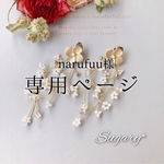 narufuu様 専用ページ