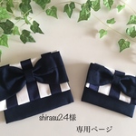 shirasu24様専用ページ