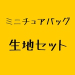 ミニチュアバッグ生地セット