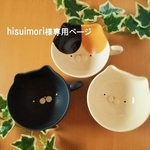hisuimori様の専用ページ