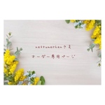 natsumachanさま❁︎オーダー専用ページ