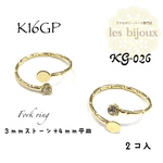 【K16GP】フォークリング＊デコ土台指輪＊3ｍｍストーン＋4ｍｍ平皿＊2個入［KG-026］