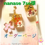 nanase7se様 オーダーページになります