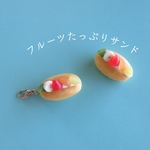 フルーツたっぷりサンドのコッペパン