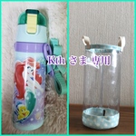 透明の水筒カバー☆Kth さま専用