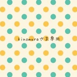 kinomuraさま専用ページ