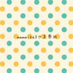 mmmmika3さま専用ページ