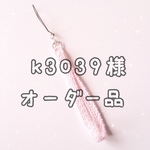 【k3039様オーダー品】手編みストラップ
