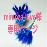 mimoza-love様専用ページ