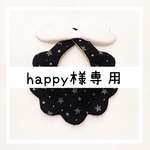 happy様専用ページです♡