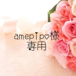 amepipo様♥専用