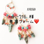nori-716 様 専用フォーム