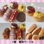 F様　専用ページとなります☆