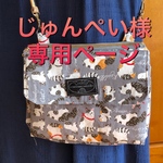じゅんぺい様専用ページ