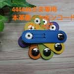 444448様専用 イヤホンコードクリップ 本革製