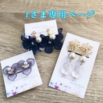 r様専用ページ