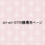 ori-eri-0719様専用ページ