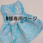 h様専用Tiffanyblueワンピース【完成品】