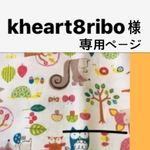 khear8ribo様専用ページ