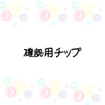 確認チップ