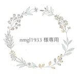 nmgl1933様専用